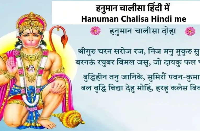 हनुमान चालीसा हिंदी में | Hanuman Chalisa Hindi me: अद्वितीय रचना